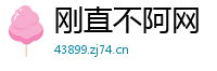 刚直不阿网